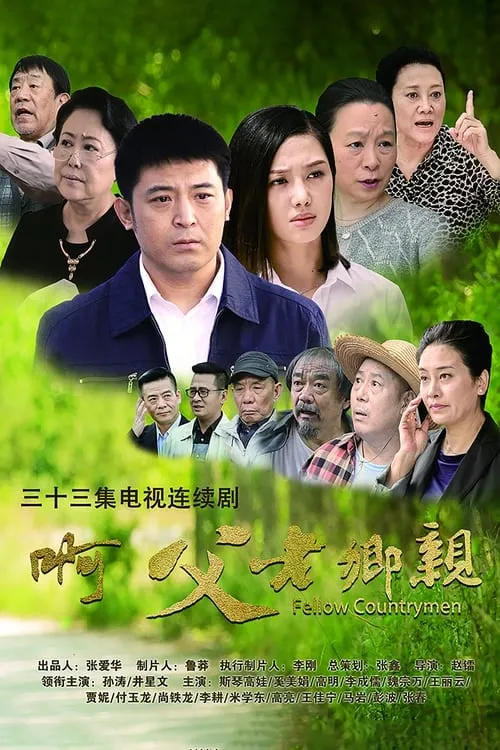 啊，父老乡亲 (сериал)