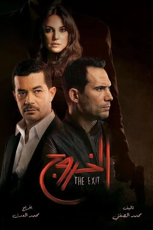 الخروج (сериал)