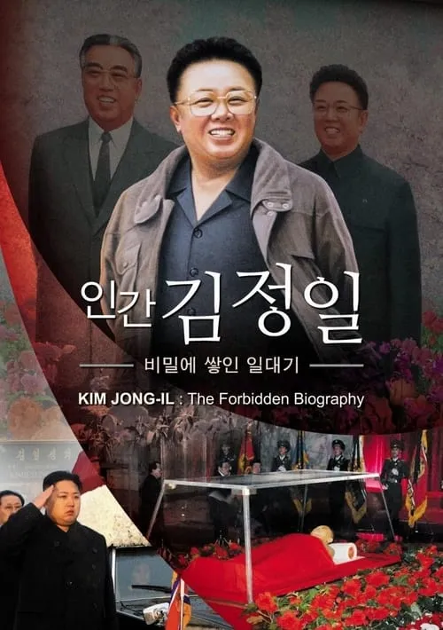 Kim Jong-Il : the forbidden biography (фильм)