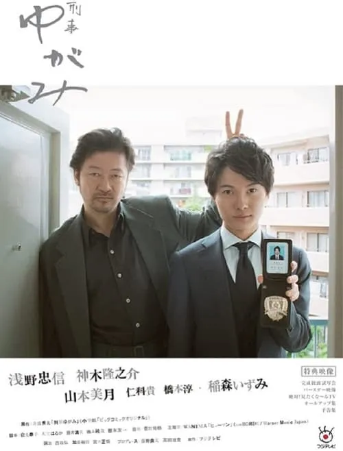 刑事ゆがみ (сериал)