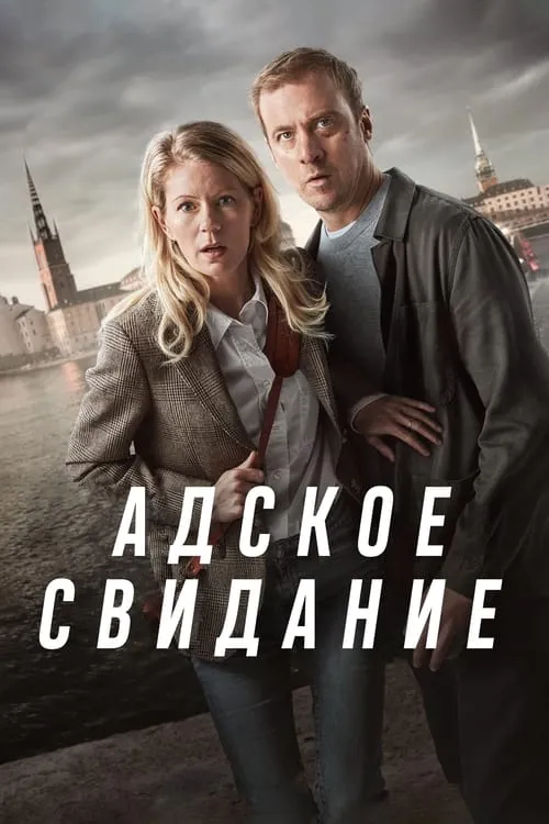 Адское свидание (сериал)