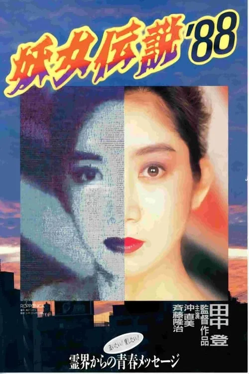 妖女伝説'88 (фильм)