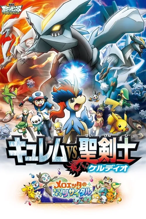 劇場版ポケットモンスター ベストウイッシュ キュレムVS聖剣士 ケルディオ (фильм)