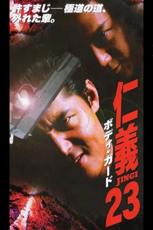 Jingi 23: Bodyguard (movie)