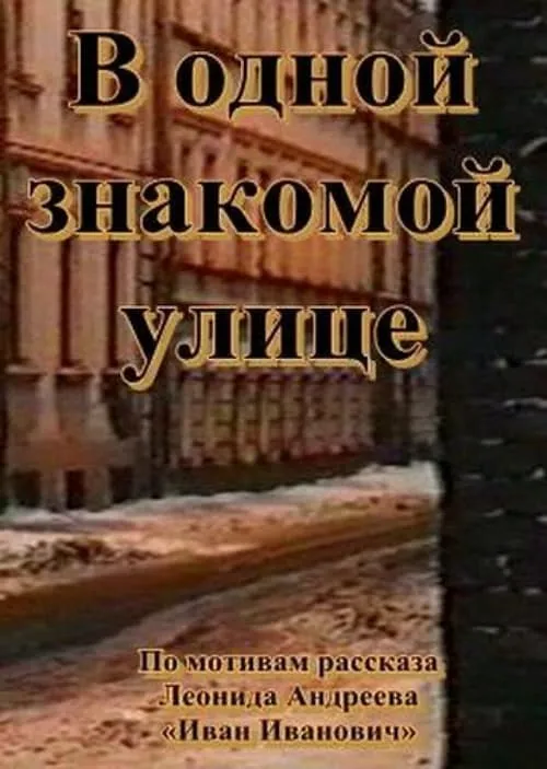 В одной знакомой улице (фильм)