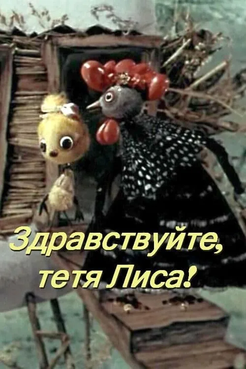 Здравствуйте, тётя лиса! (movie)