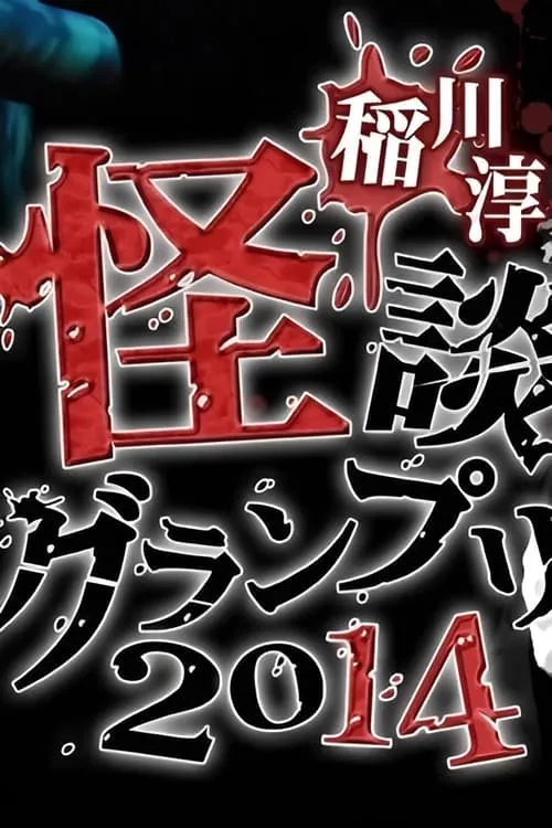 稲川淳二の怪談グランプリ 2014