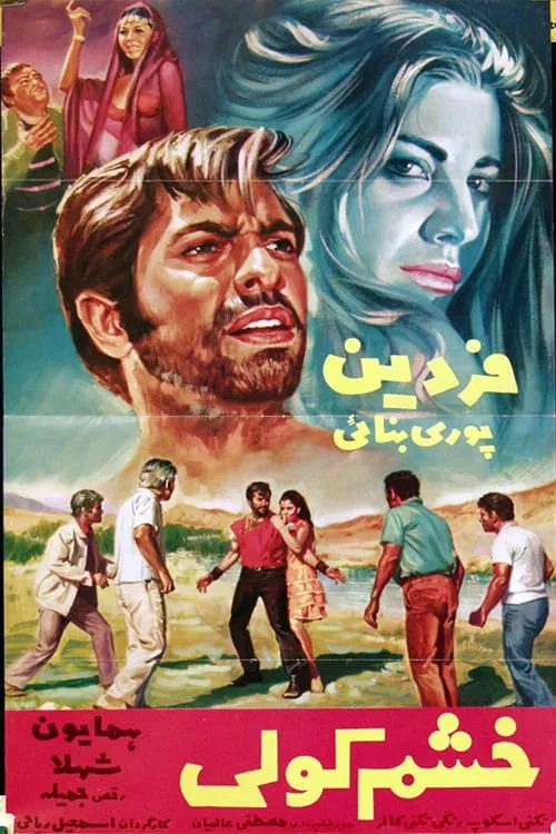 خشم کولی (фильм)