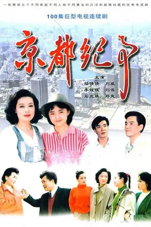 京都纪事 (сериал)