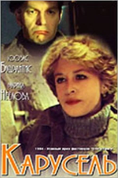 Карусель (movie)