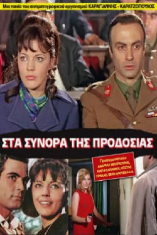 Στα σύνορα της προδοσίας (movie)