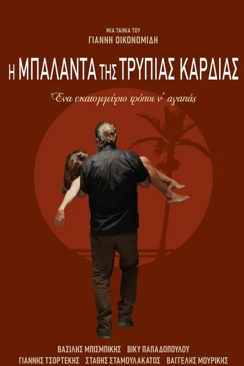 Η Μπαλάντα της Τρύπιας Καρδιάς (фильм)