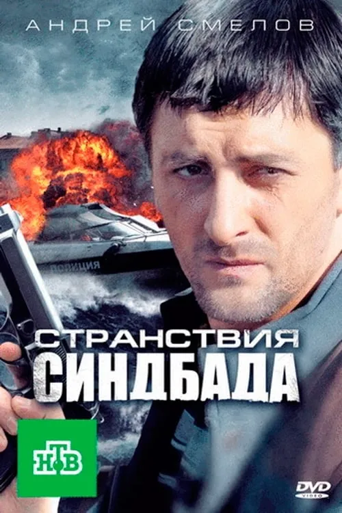 Странствия Синдбада (сериал)