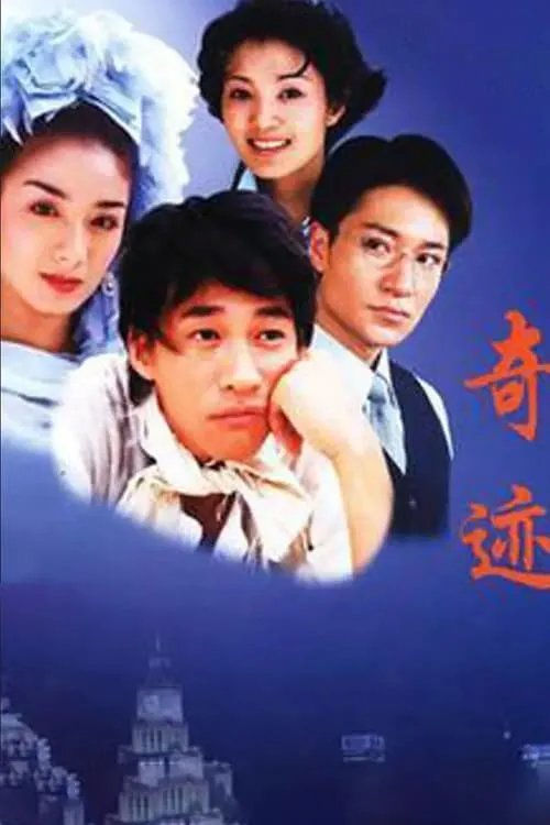 奇迹 (сериал)