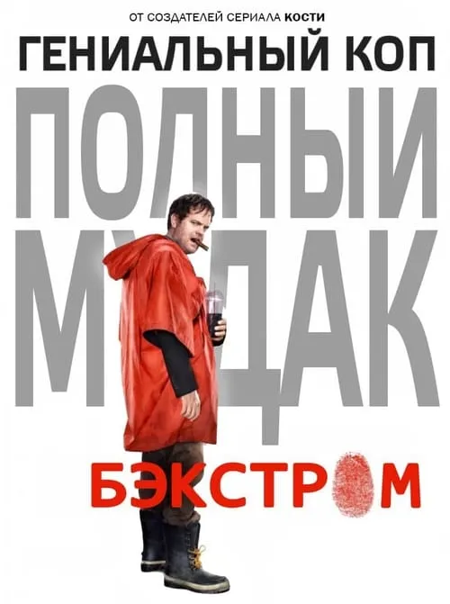 Бэкстром (сериал)