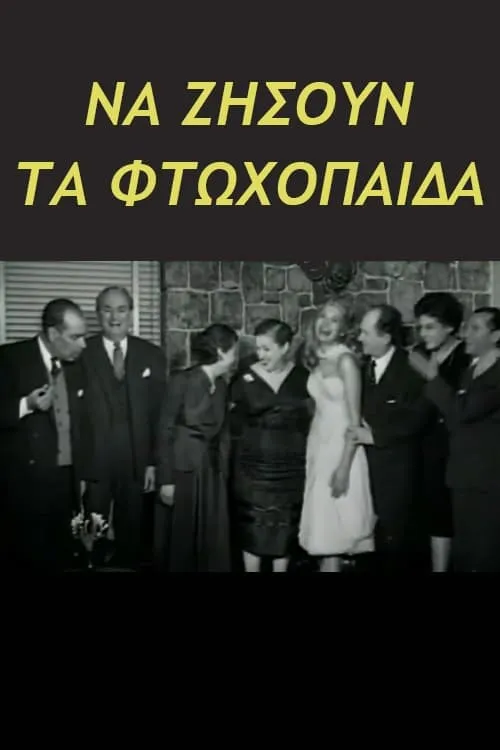 Να ζήσουν τα φτωχόπαιδα (movie)