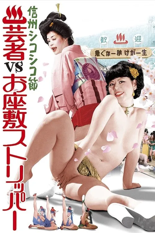 Hot Spring Resort: Geishas  vs. Ozashiki Strippers (movie)