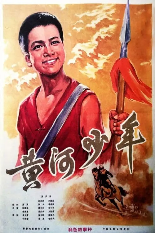 黄河少年 (фильм)