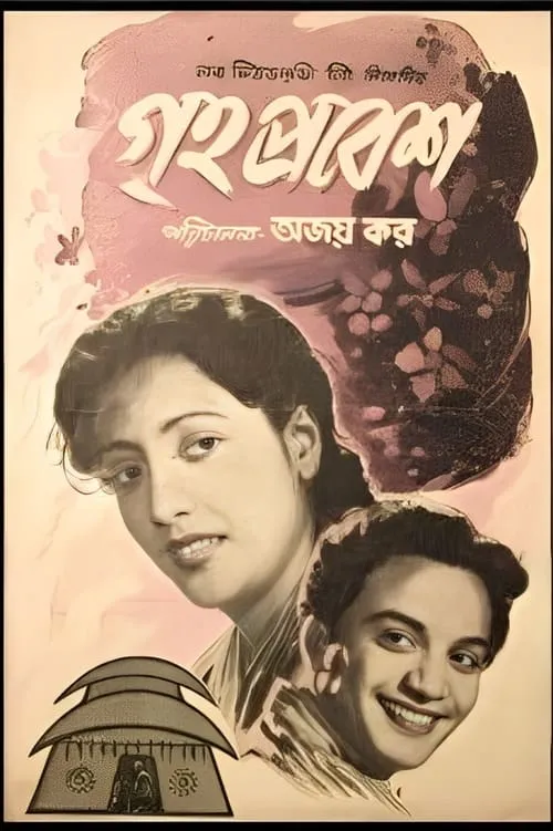 গৃহপ্রবেশ (фильм)