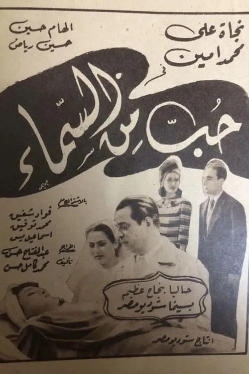 حب من السماء