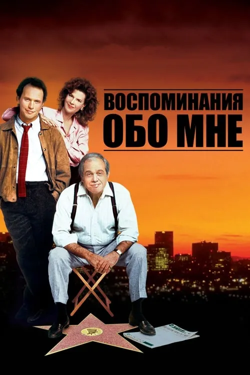 Воспоминания Обо Мне (фильм)