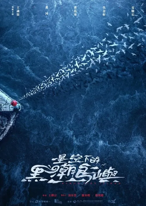 星空下的黑潮島嶼 (сериал)