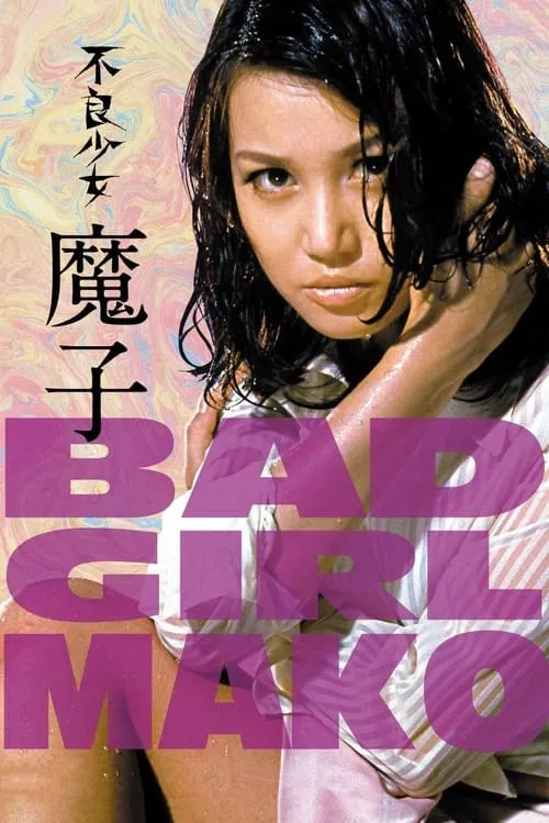 Bad Girl Mako (movie)