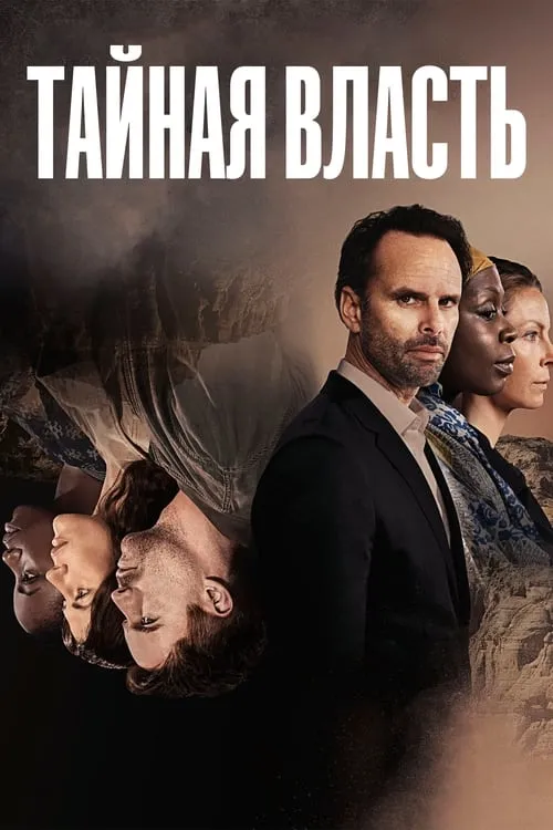 Тайная власть (сериал)