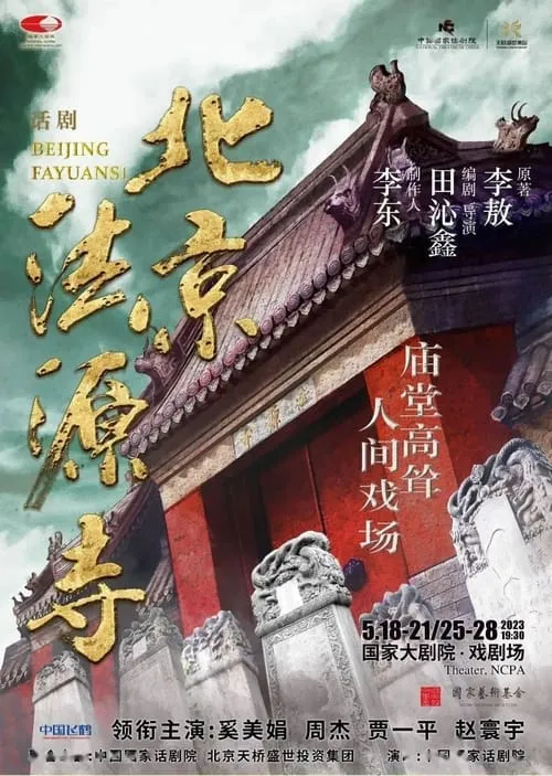 北京法源寺 (movie)