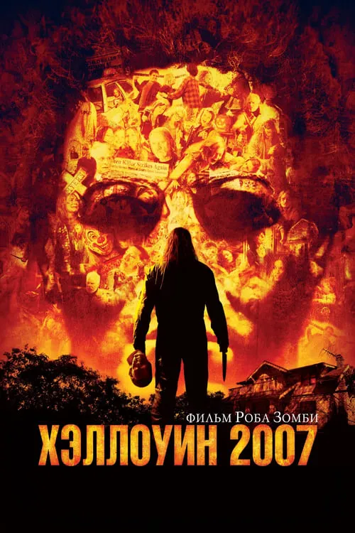 Хэллоуин 2007 (фильм)