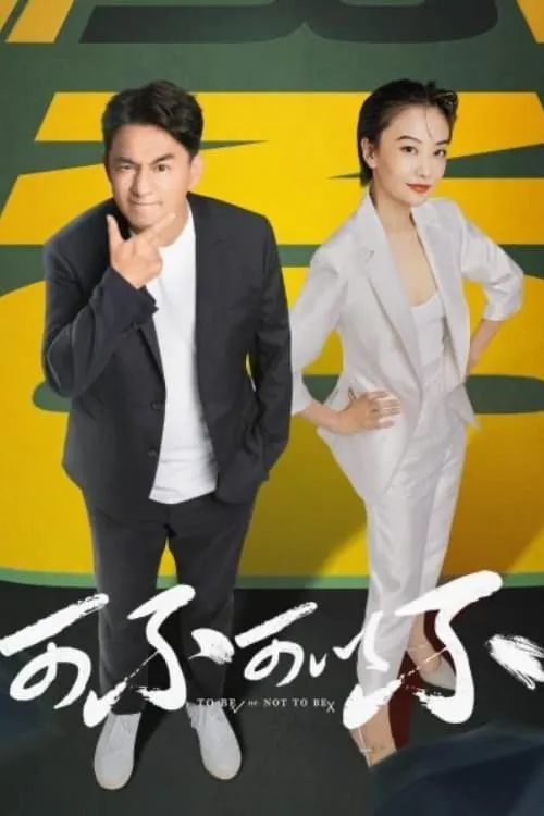 可不可以不 (сериал)