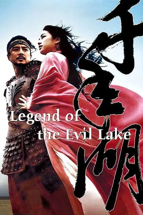 Legend of the Evil Lake (movie)