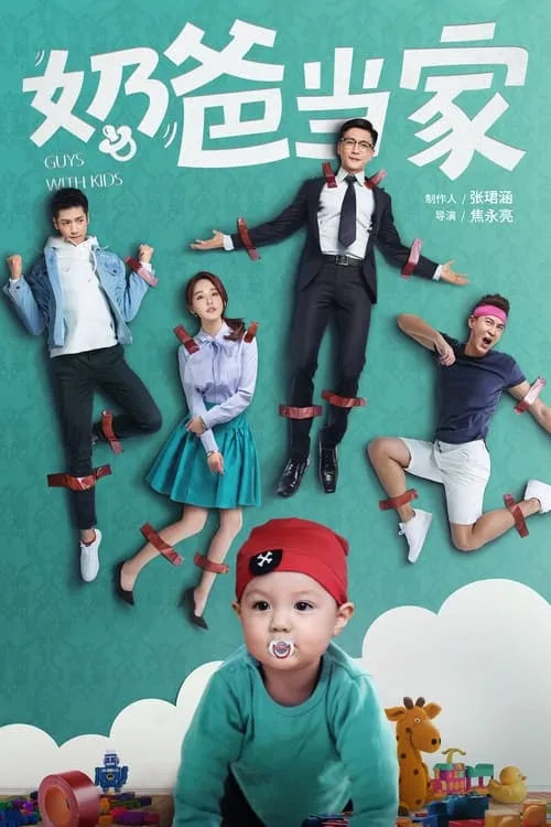 奶爸当家 (сериал)