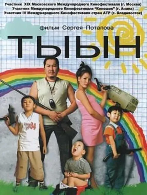 Тыын (movie)