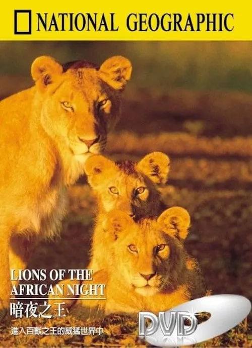 Lions of the African Night (фильм)