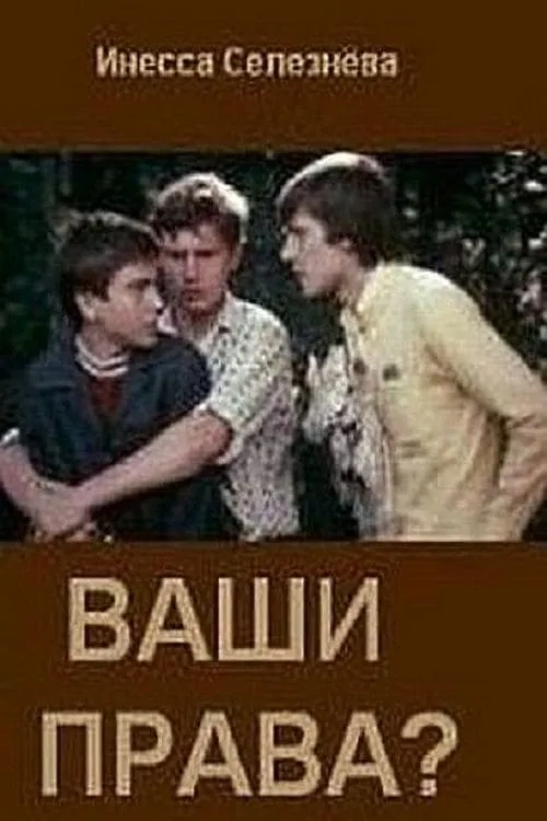 Ваши права? (movie)