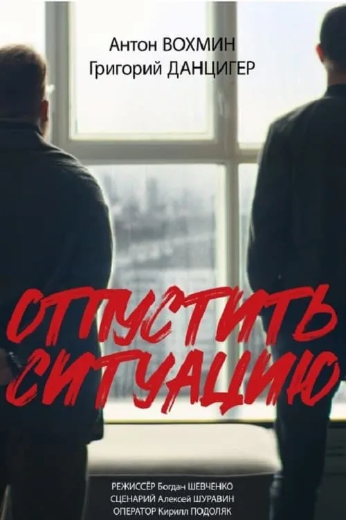 Отпустить ситуацию (фильм)