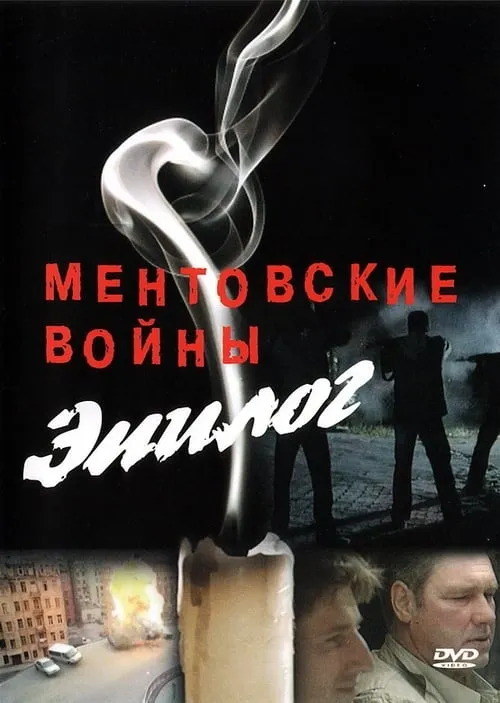 Ментовские войны – Эпилог (movie)