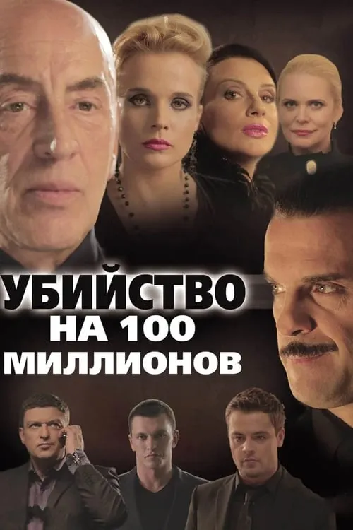 A Murder for 100 Millions (movie)