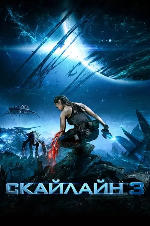 Скайлайн 3 (фильм)