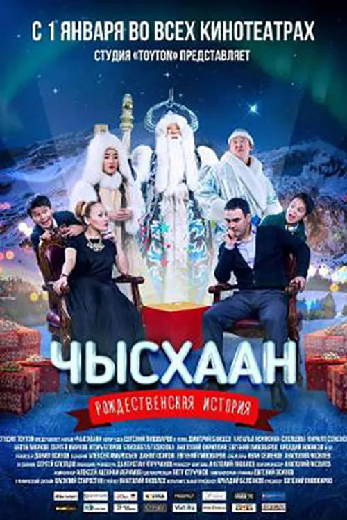 Чысхаан (movie)