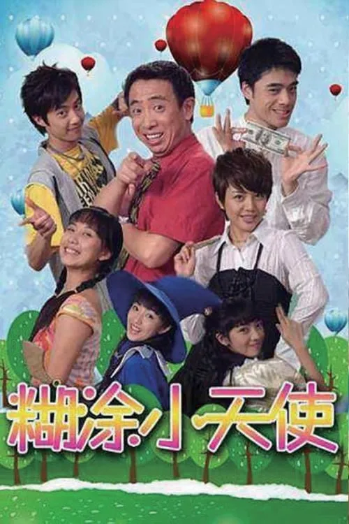 糊涂小天使 (сериал)