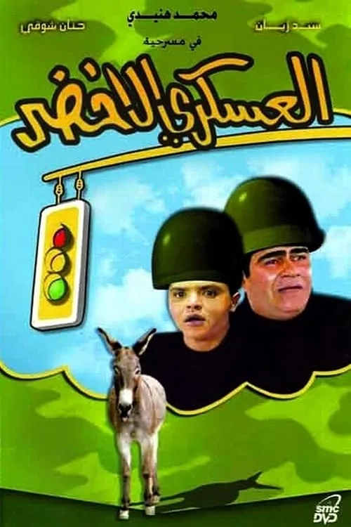 العسكري الأخضر (фильм)