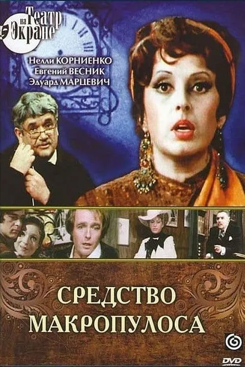 Средство Макропулоса (movie)