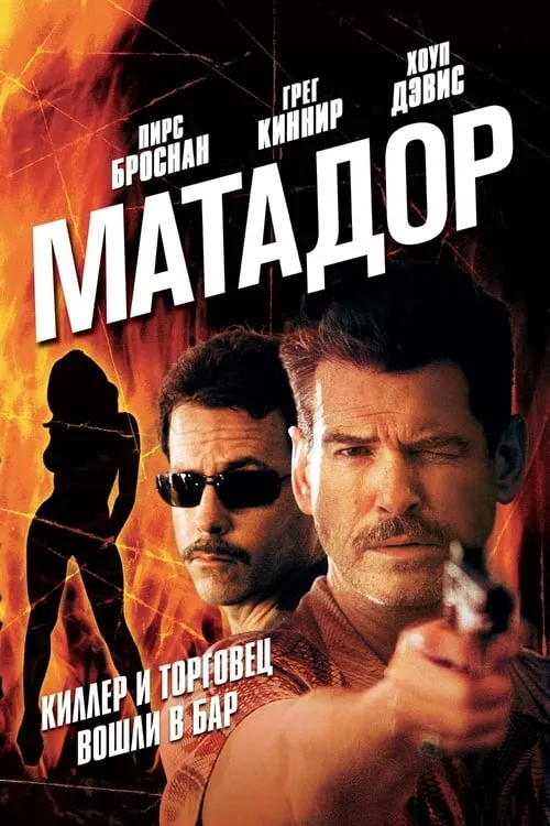 Матадор (фильм)