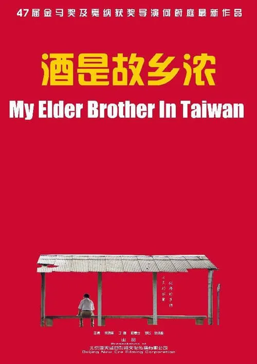 My Elder Brother In Taiwan (фильм)