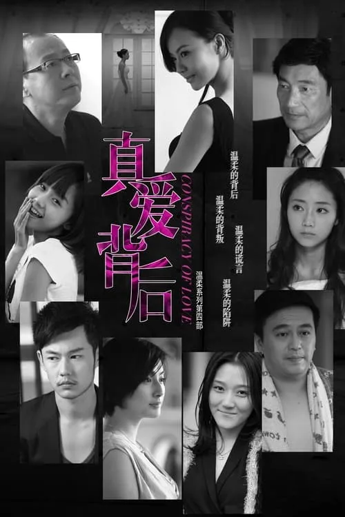 真爱背后 (сериал)