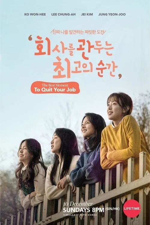 회사를 관두는 최고의 순간 (сериал)