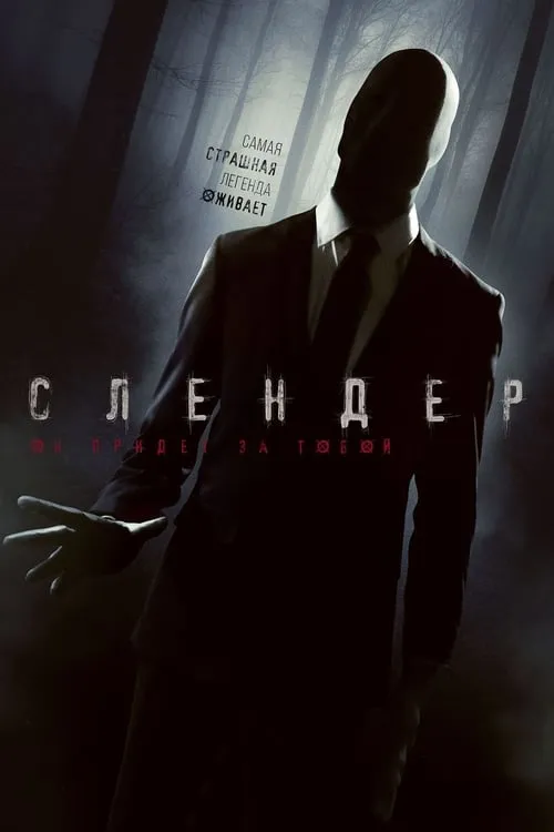 Слендер (фильм)