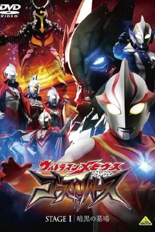 ウルトラマンメビウス外伝 ゴーストリバース (сериал)